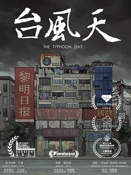 台风天