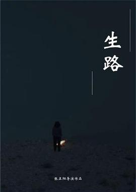 生路