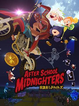 放学后MIDNIGHTERS
