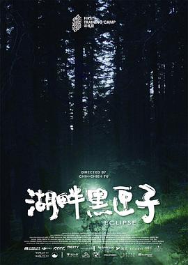 湖畔黑匣子