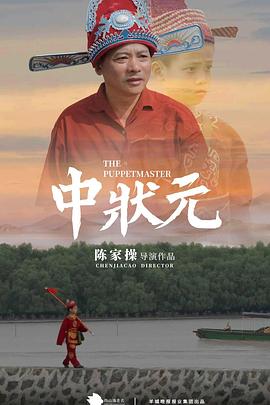 中状元