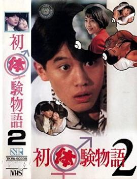 初体験物語 2