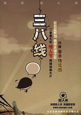 哐哐哐之三八线