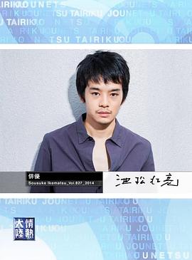 情热大陆 池松壮亮篇