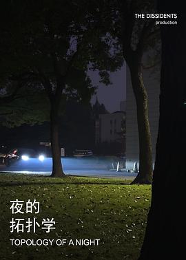夜的拓扑学