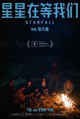 星星在等我们