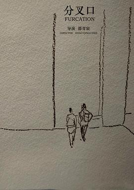 分叉口