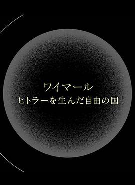 魏玛，孕育了希特勒的自由之国