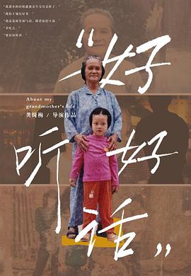 “好好听话”