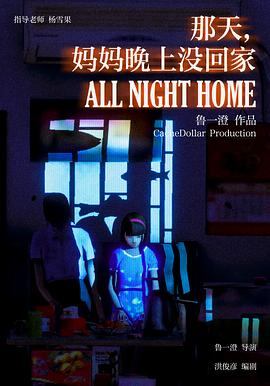 那天，妈妈晚上没回家