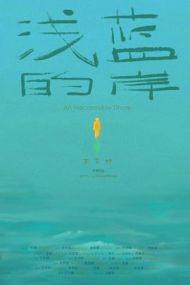 浅蓝的岸