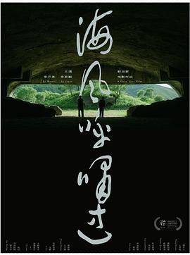 海风呼啸过