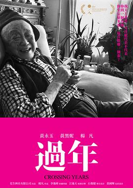 过年