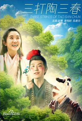 三打陶三春