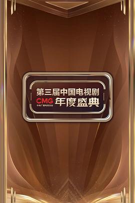 CMG第三届中国电视剧年度盛典
