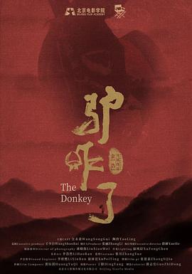 驴咋了