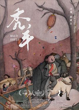 秃羊