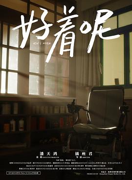 好着呢