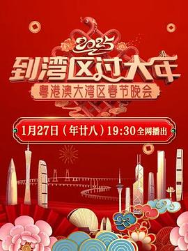 到湾区过大年——2025蛇年粤港澳大湾区春节晚会
