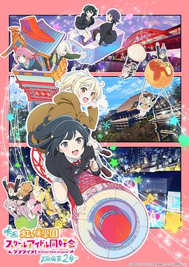 电影 LoveLive! 虹咲学园学园偶像同好会 完结篇 第2章