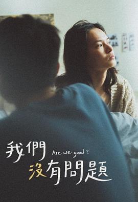 我们没有问题