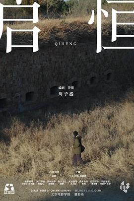 启恒