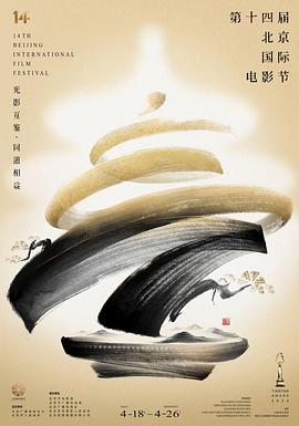 第十四届北京国际电影节闭幕式暨颁奖典礼