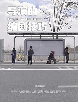 导演的编剧技巧