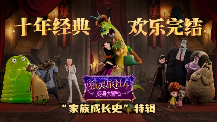 精灵旅社4：变身大冒险 花絮2：家族成长史特辑 (中文字幕)