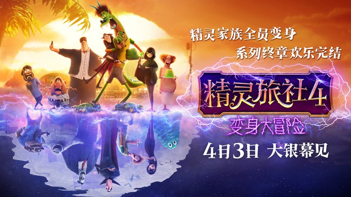精灵旅社4：变身大冒险 中国预告片3 (中文字幕)
