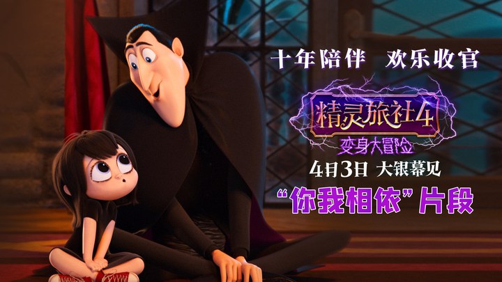 精灵旅社4：变身大冒险 片段5 (中文字幕)