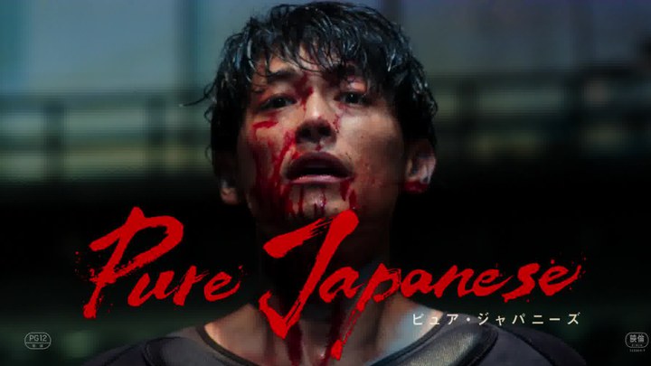 纯种日本人 预告片