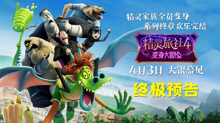 精灵旅社4：变身大冒险 中国预告片1：终极版 (中文字幕)