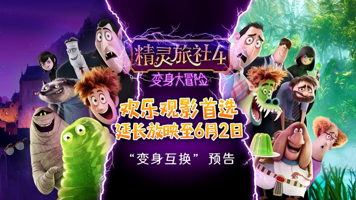 精灵旅社4：变身大冒险 中国预告片2：变身互换版 (中文字幕)