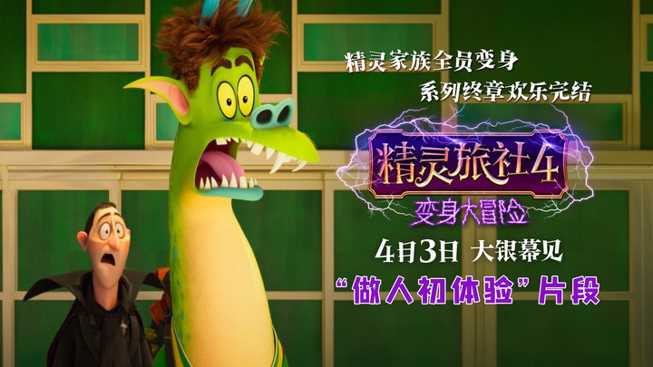 精灵旅社4：变身大冒险 片段7 (中文字幕)