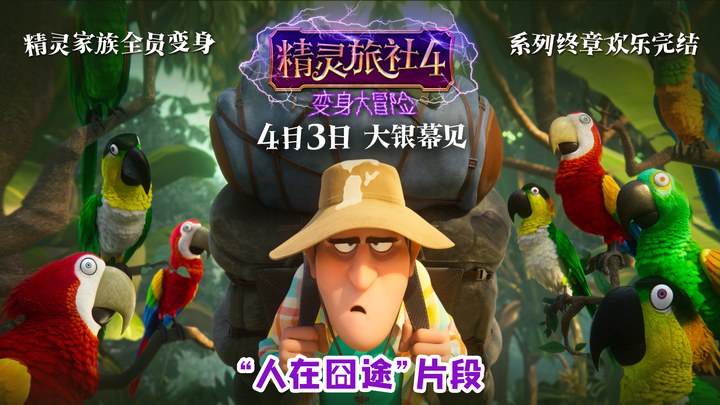 精灵旅社4：变身大冒险 片段6 (中文字幕)