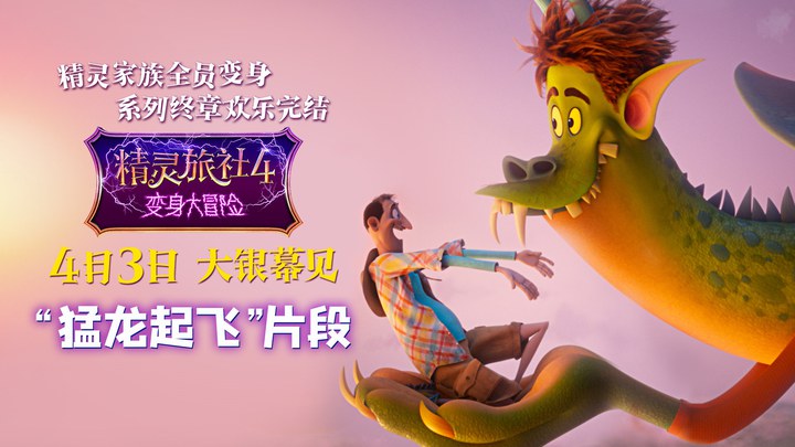 精灵旅社4：变身大冒险 片段4 (中文字幕)