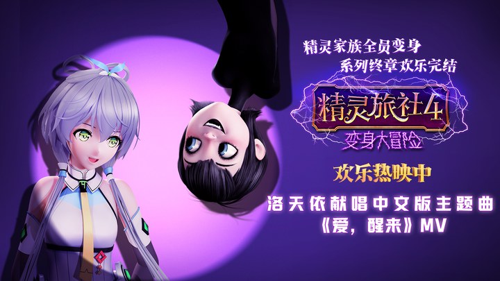 精灵旅社4：变身大冒险 MV：洛天依献唱中文主题曲《爱，醒来》 (中文字幕)